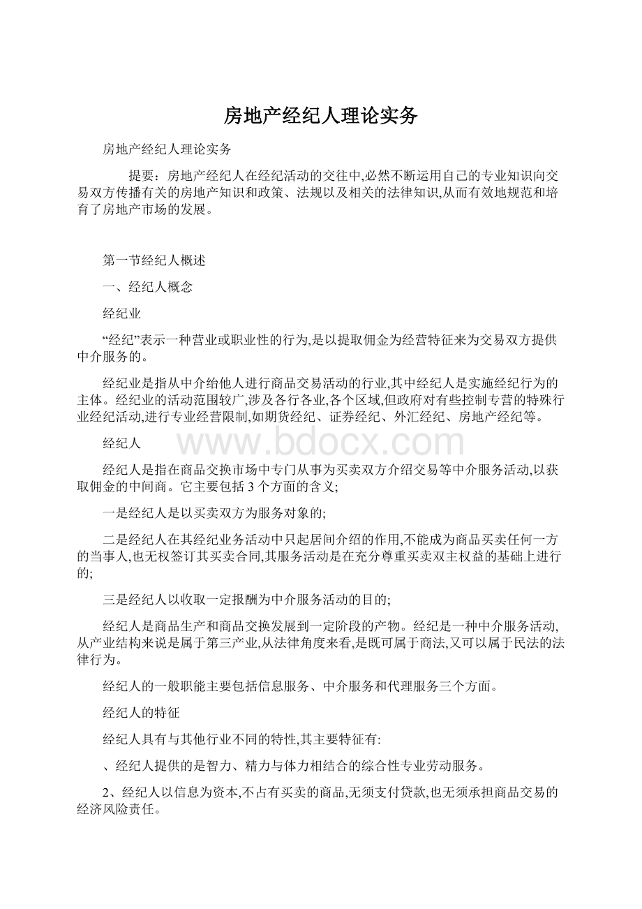 房地产经纪人理论实务.docx_第1页