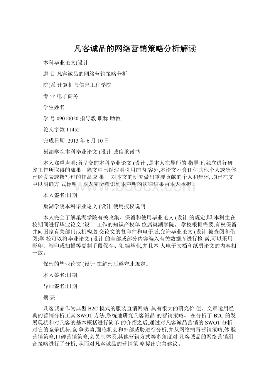 凡客诚品的网络营销策略分析解读文档格式.docx