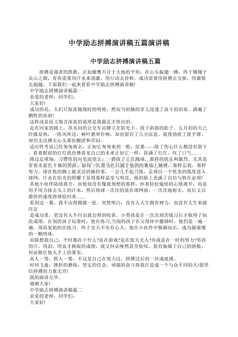 中学励志拼搏演讲稿五篇演讲稿Word格式文档下载.docx