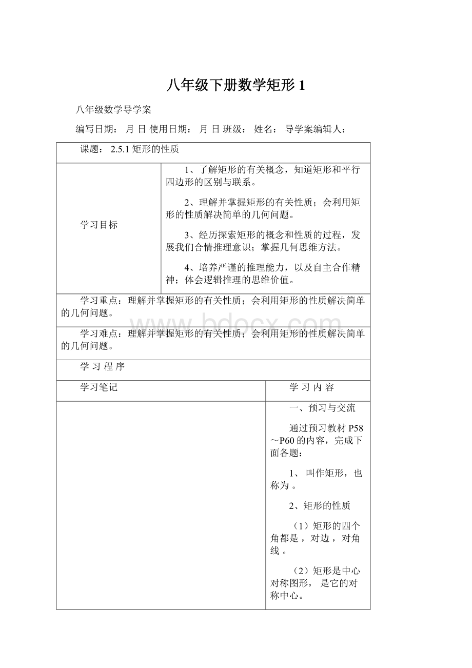 八年级下册数学矩形1Word下载.docx