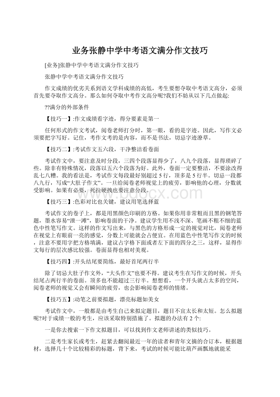 业务张静中学中考语文满分作文技巧.docx_第1页