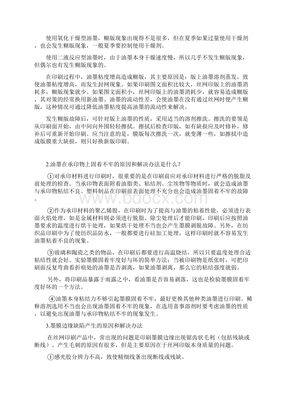 丝网印刷中常见的133个问题及解答.docx_第2页