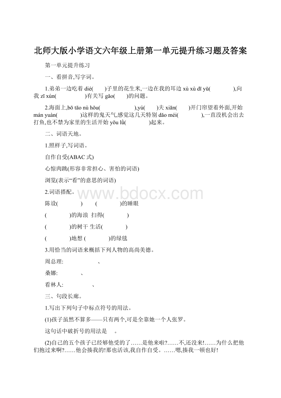 北师大版小学语文六年级上册第一单元提升练习题及答案.docx_第1页