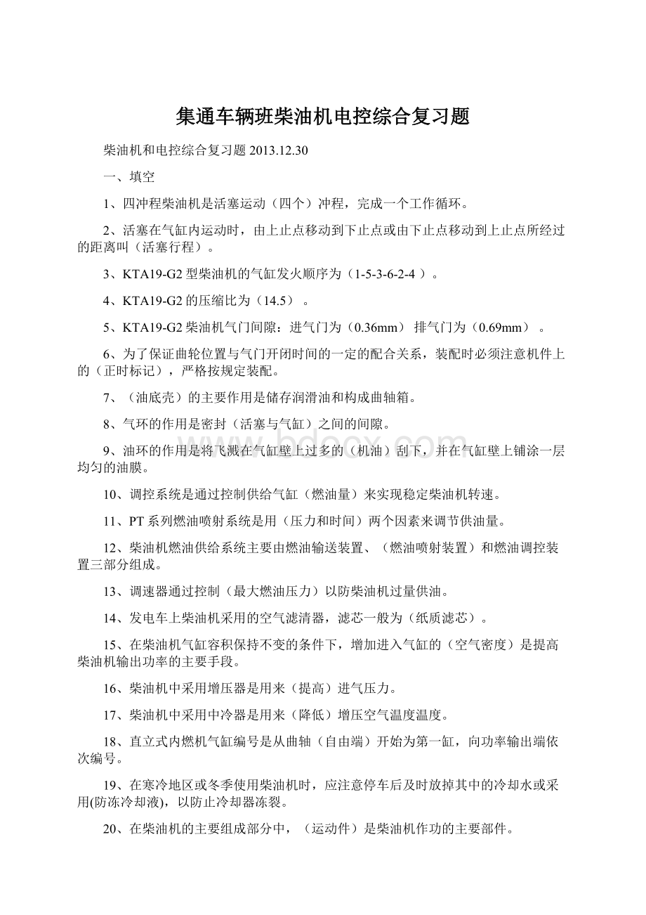 集通车辆班柴油机电控综合复习题Word下载.docx_第1页