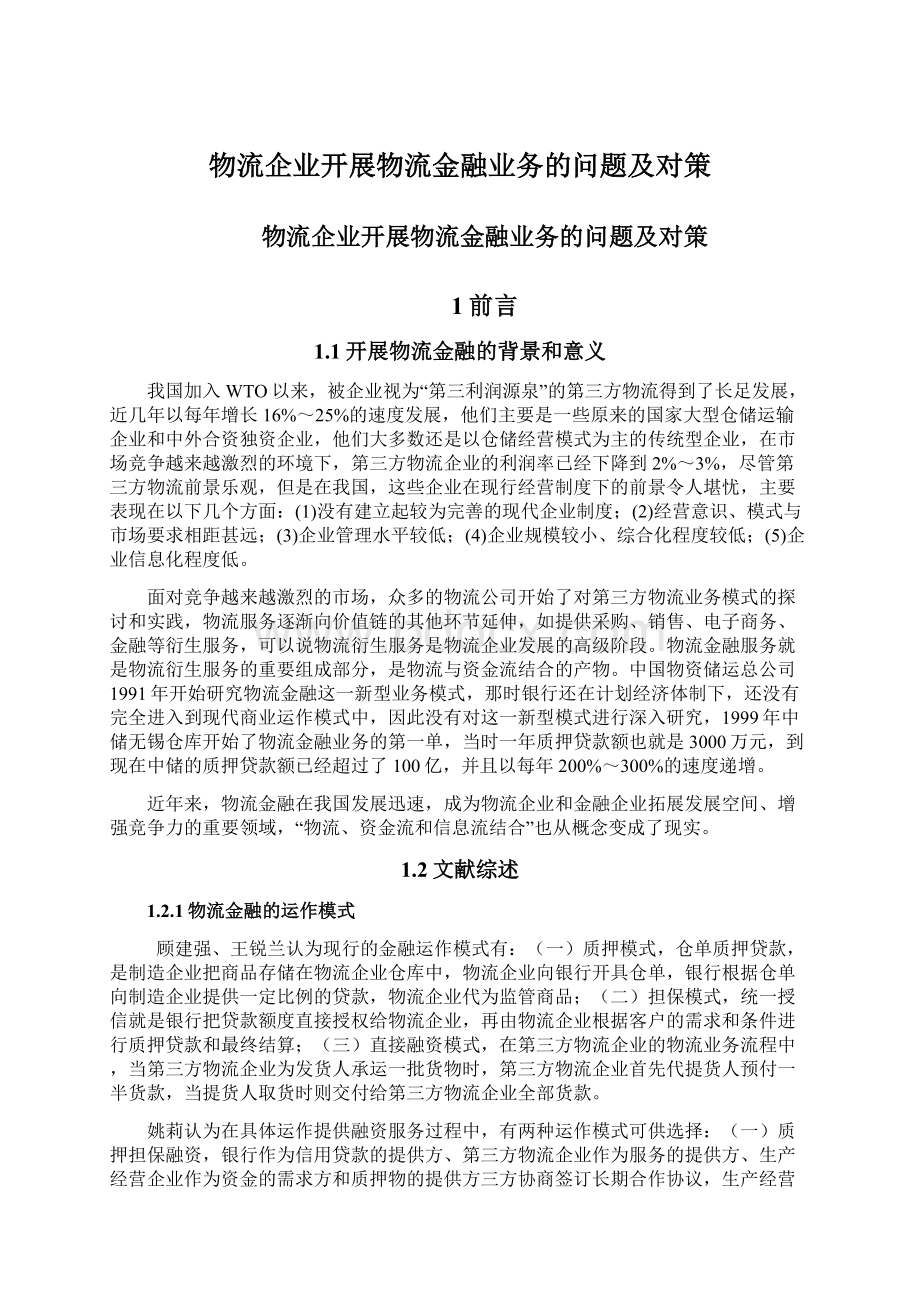 物流企业开展物流金融业务的问题及对策文档格式.docx