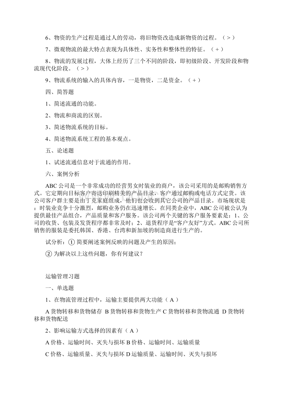 完整word版现代物流管理练习题及标准答案word文档良心出品.docx_第3页