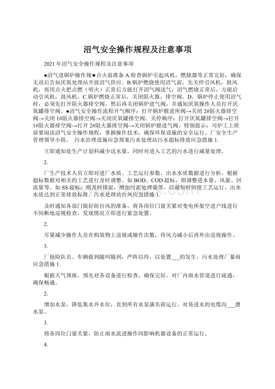 沼气安全操作规程及注意事项Word下载.docx