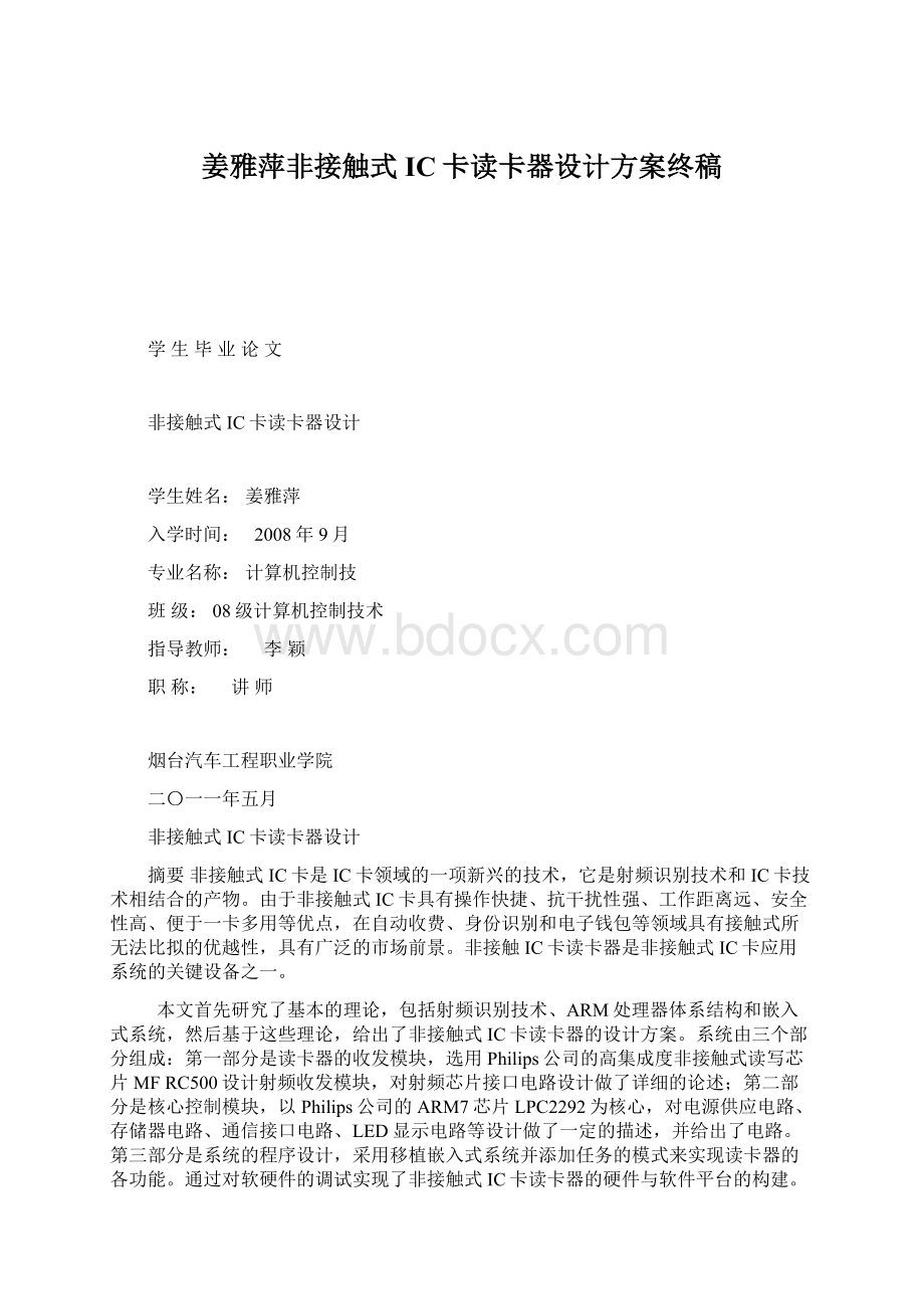 姜雅萍非接触式IC卡读卡器设计方案终稿.docx_第1页