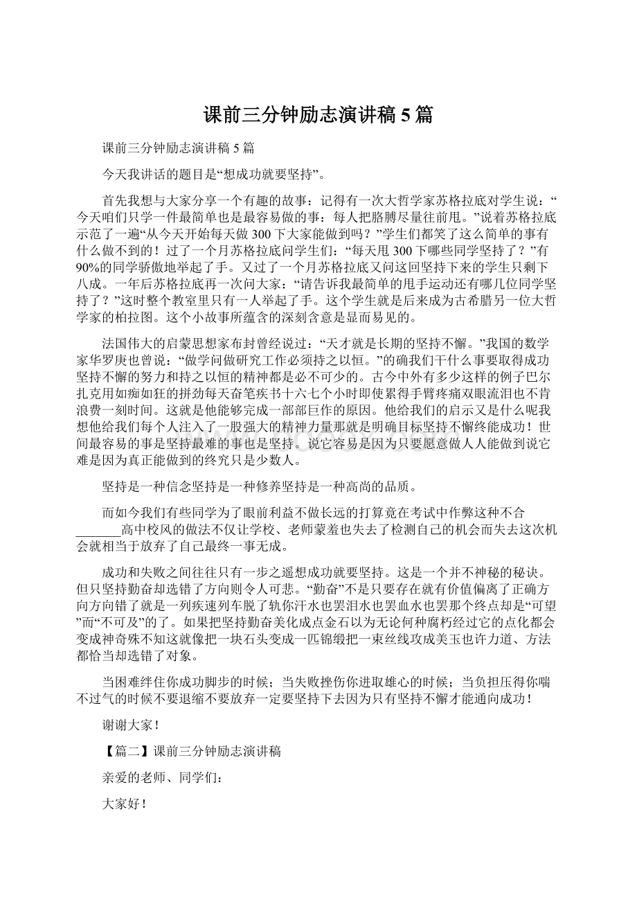 课前三分钟励志演讲稿5篇Word格式文档下载.docx_第1页