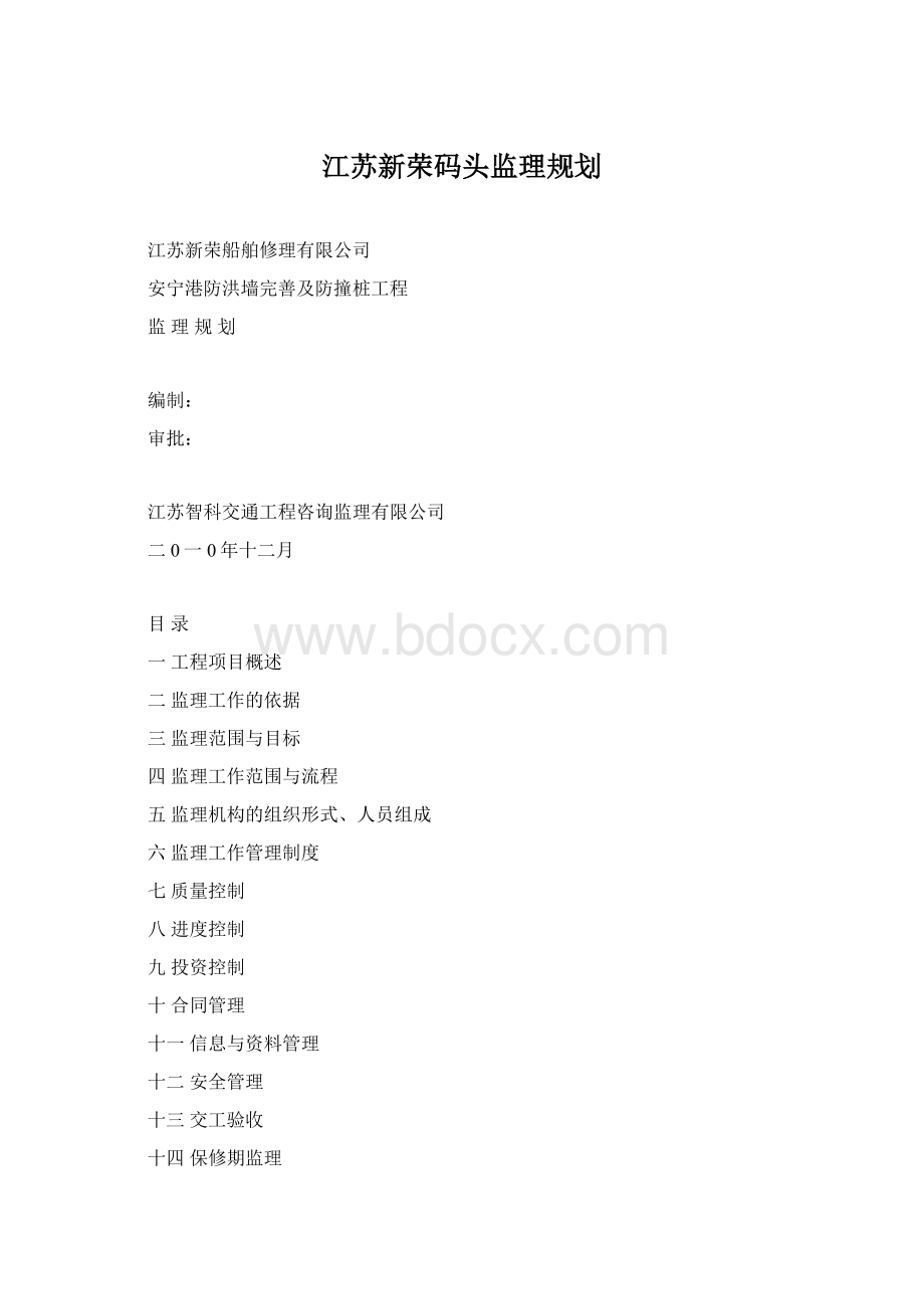 江苏新荣码头监理规划Word文档下载推荐.docx_第1页