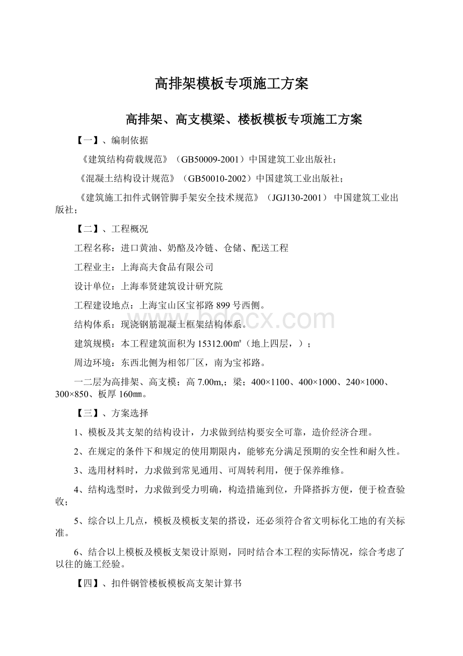 高排架模板专项施工方案Word文档格式.docx