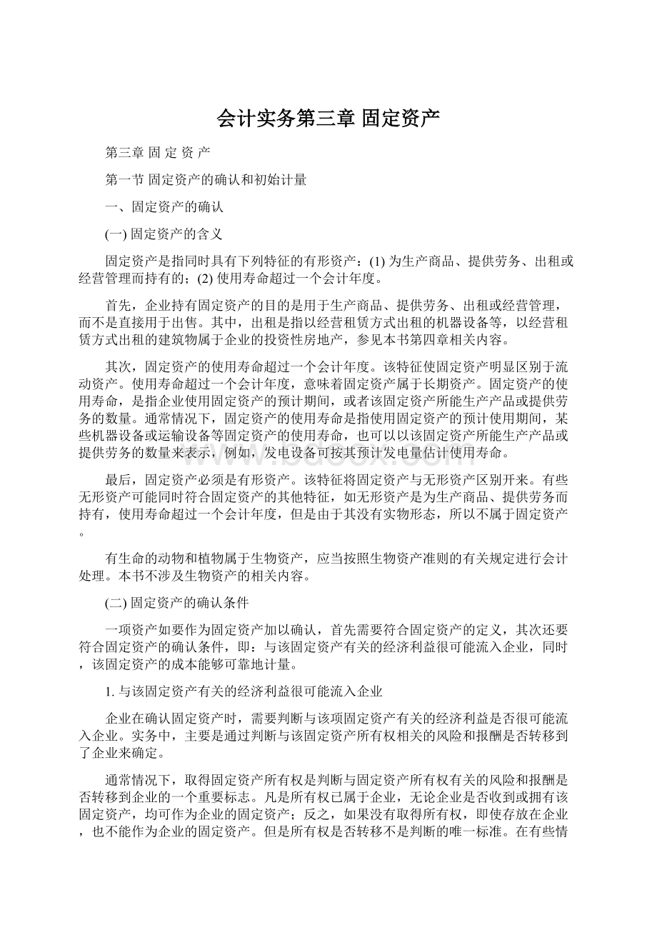 会计实务第三章 固定资产.docx_第1页