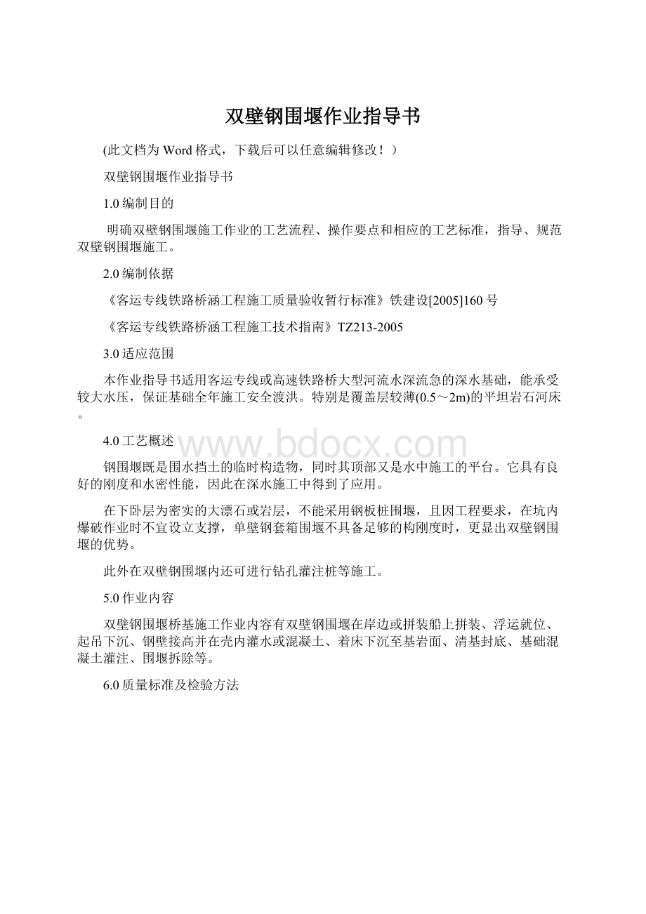 双壁钢围堰作业指导书.docx_第1页