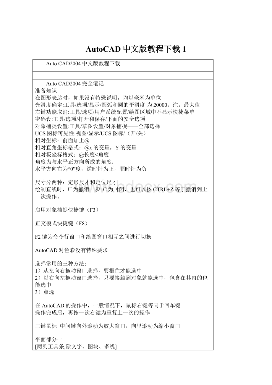 AutoCAD中文版教程下载1Word文档下载推荐.docx_第1页