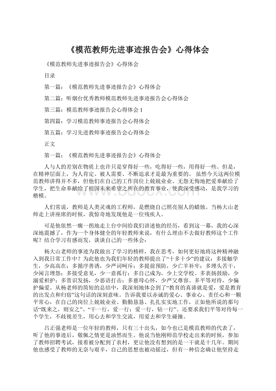 《模范教师先进事迹报告会》心得体会.docx