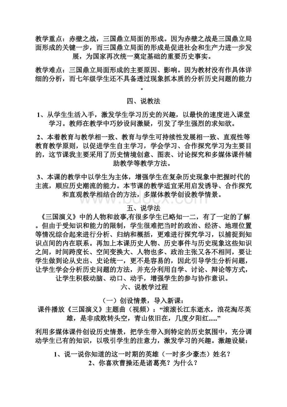 人教版《中国历史》七年级上册第18课《三国鼎立》说课稿.docx_第2页
