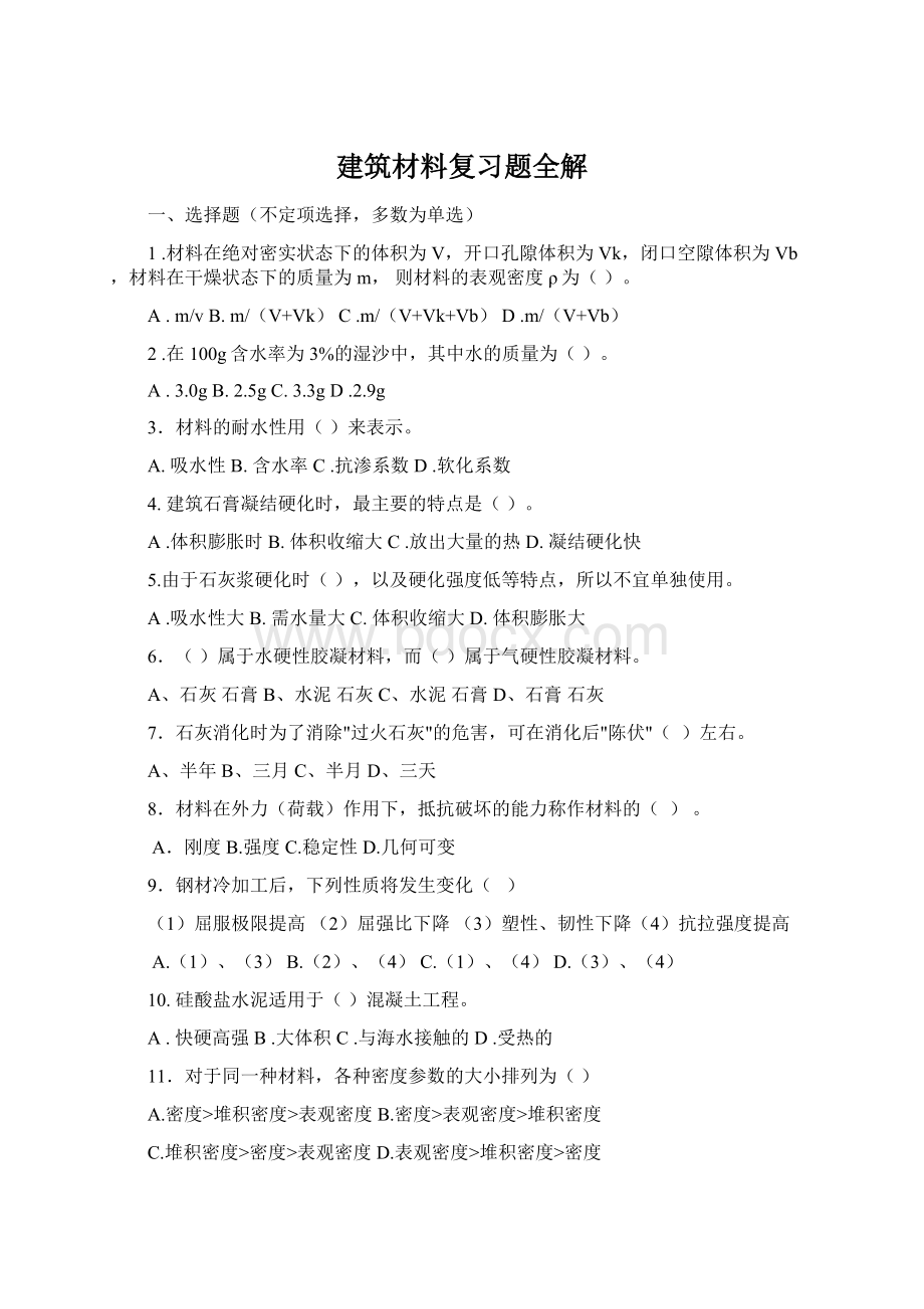 建筑材料复习题全解Word文档格式.docx_第1页