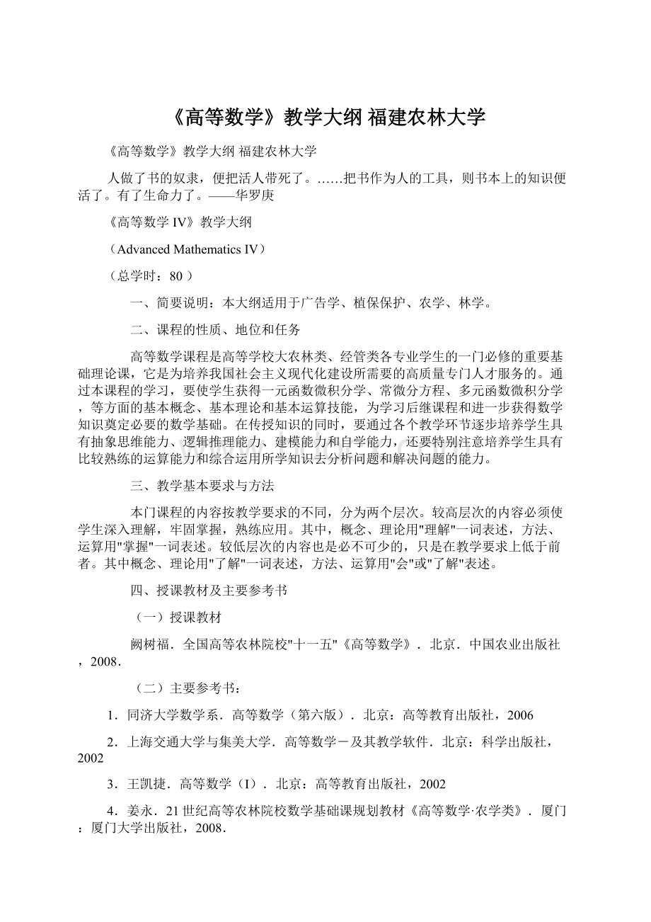 《高等数学》教学大纲 福建农林大学.docx