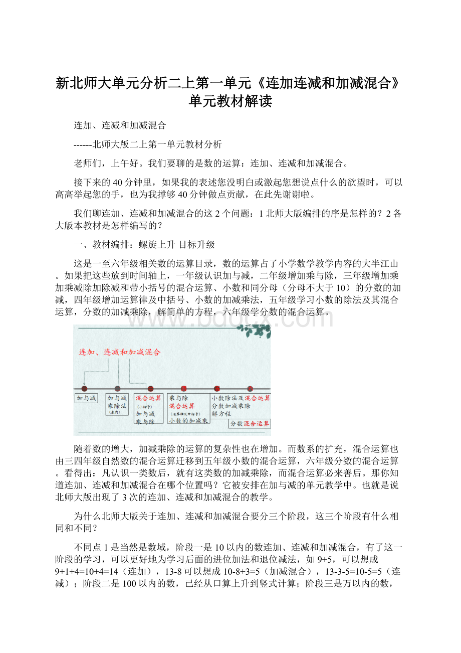 新北师大单元分析二上第一单元《连加连减和加减混合》单元教材解读.docx_第1页