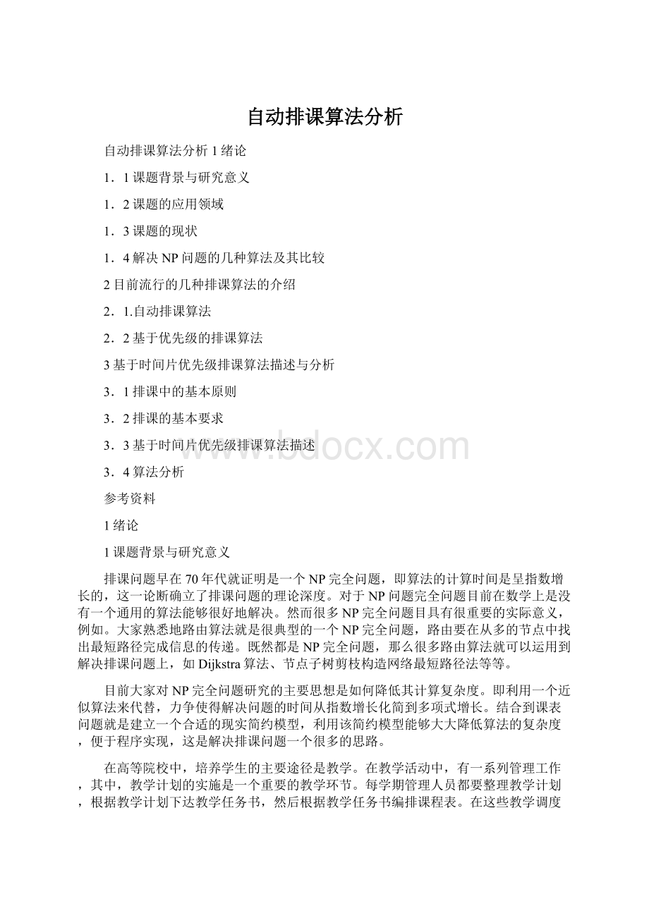 自动排课算法分析.docx