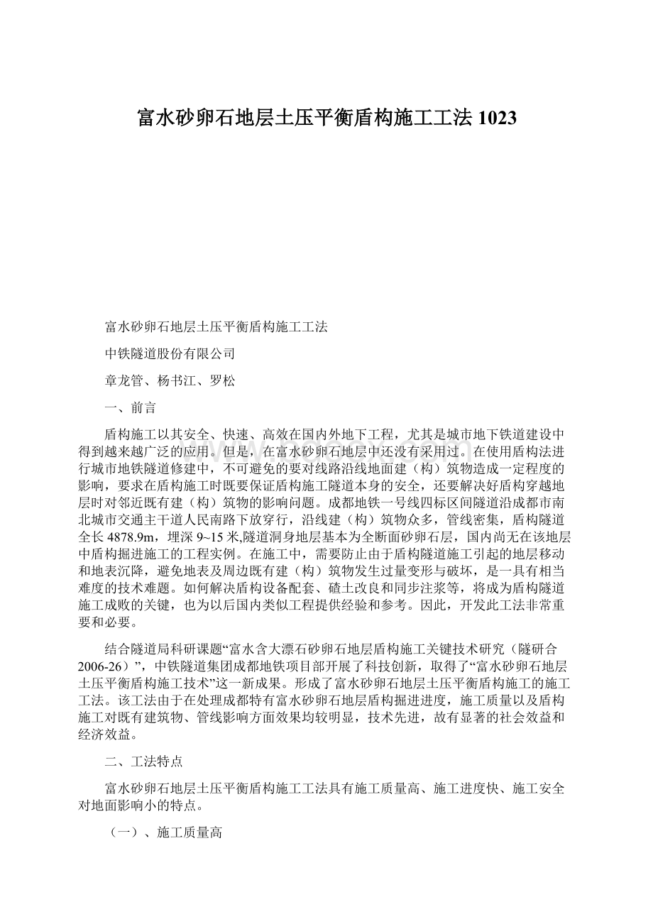 富水砂卵石地层土压平衡盾构施工工法1023Word格式.docx