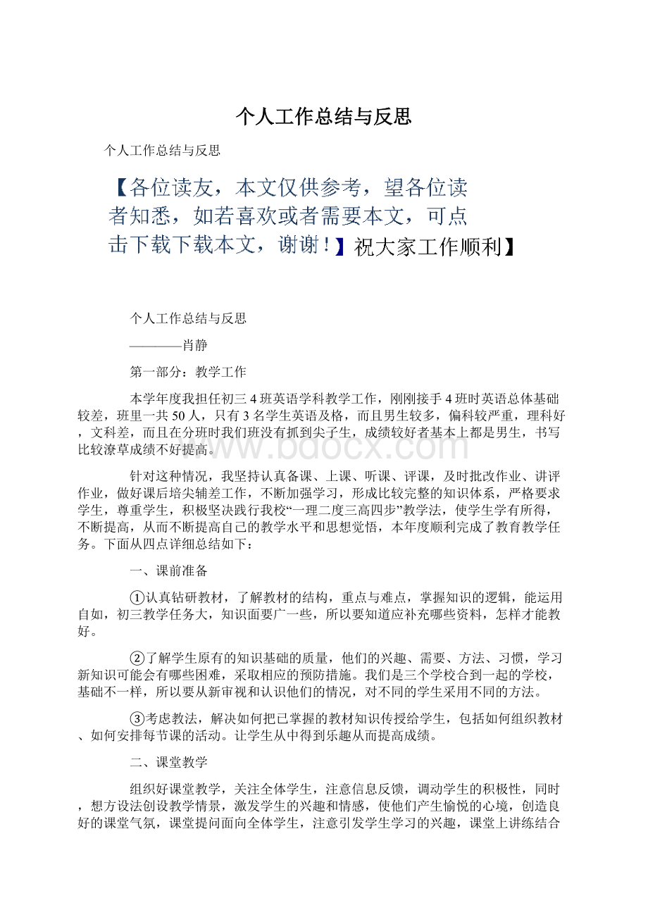 个人工作总结与反思Word文档下载推荐.docx