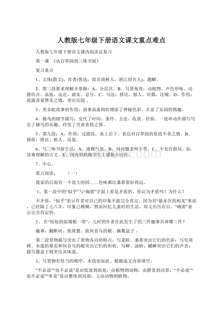 人教版七年级下册语文课文重点难点.docx