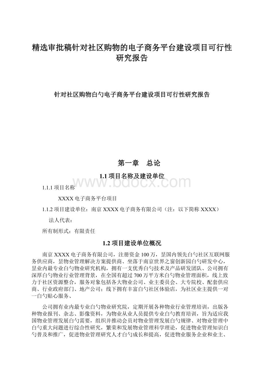 精选审批稿针对社区购物的电子商务平台建设项目可行性研究报告Word文档格式.docx_第1页