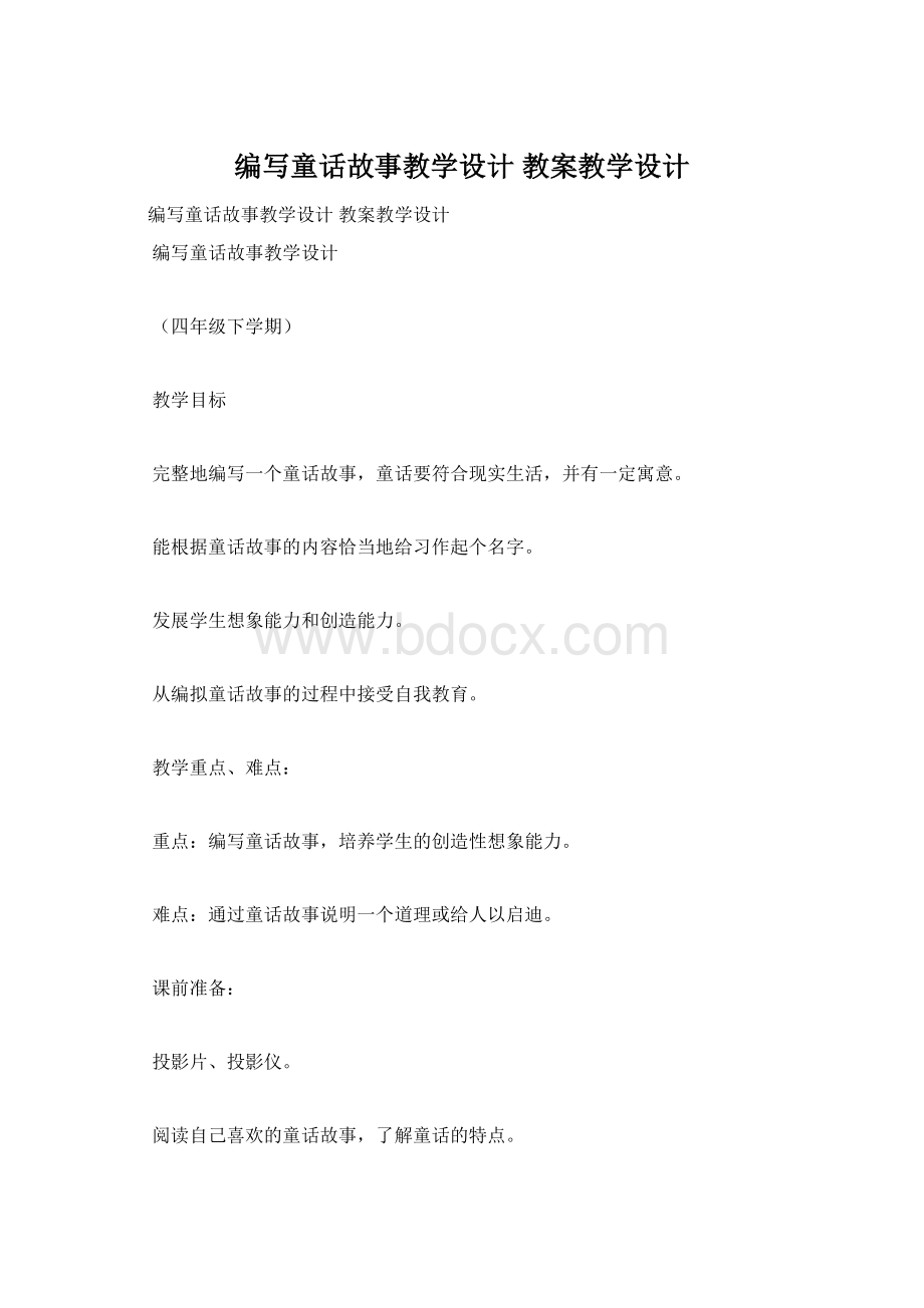 编写童话故事教学设计 教案教学设计.docx