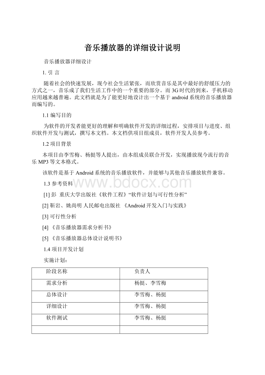 音乐播放器的详细设计说明Word下载.docx_第1页