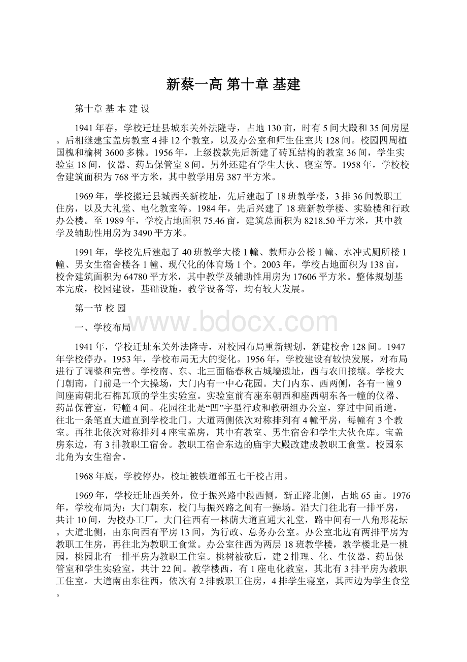 新蔡一高第十章基建文档格式.docx