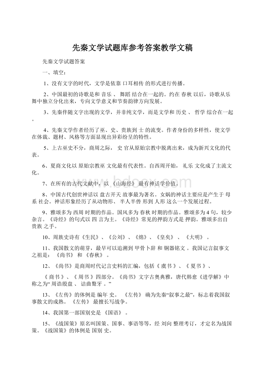 先秦文学试题库参考答案教学文稿Word文件下载.docx