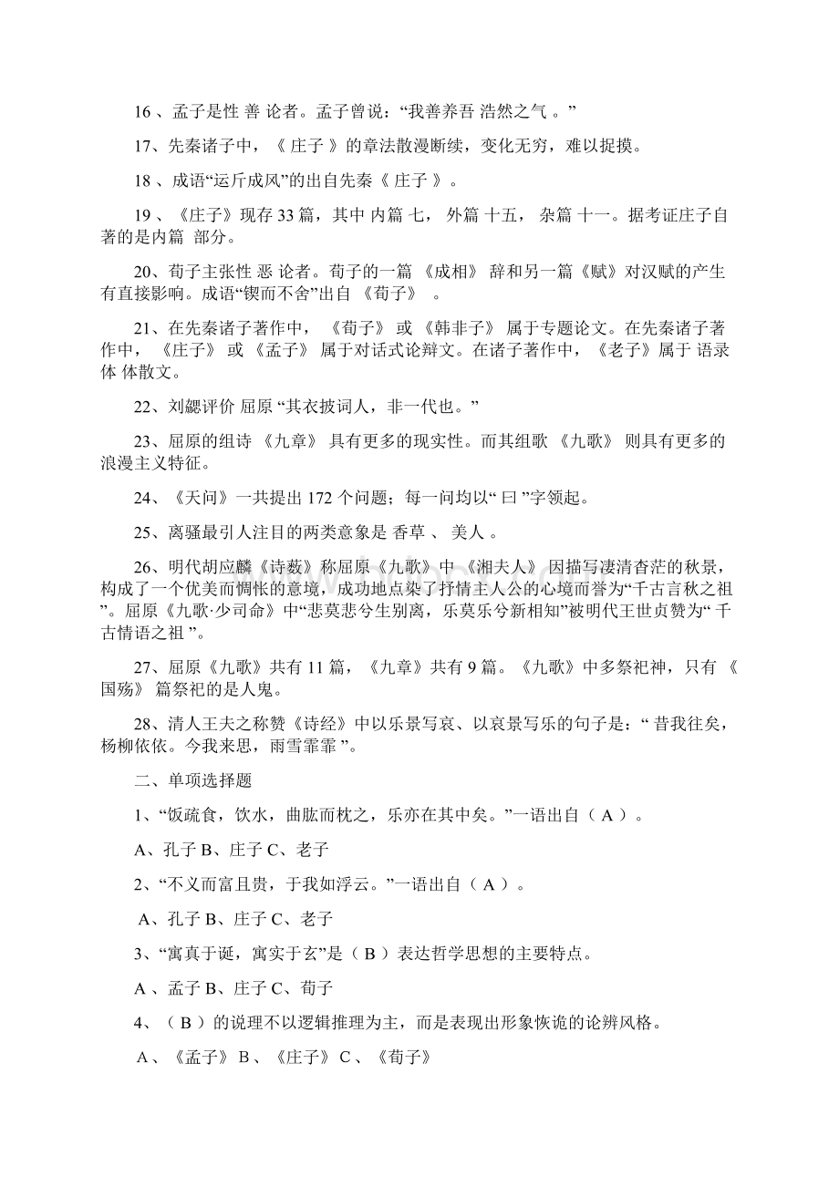 先秦文学试题库参考答案教学文稿Word文件下载.docx_第2页