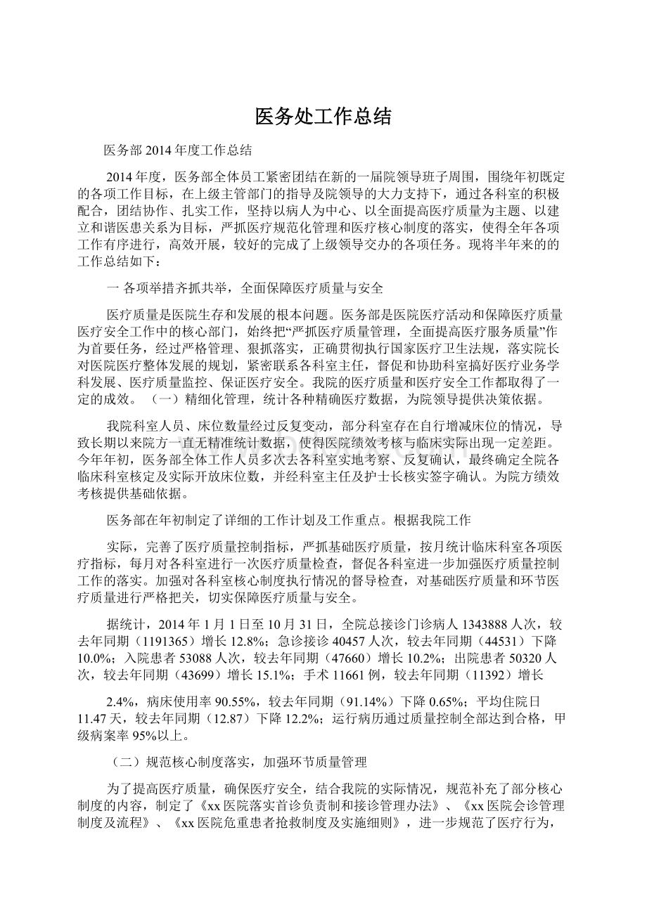 医务处工作总结文档格式.docx