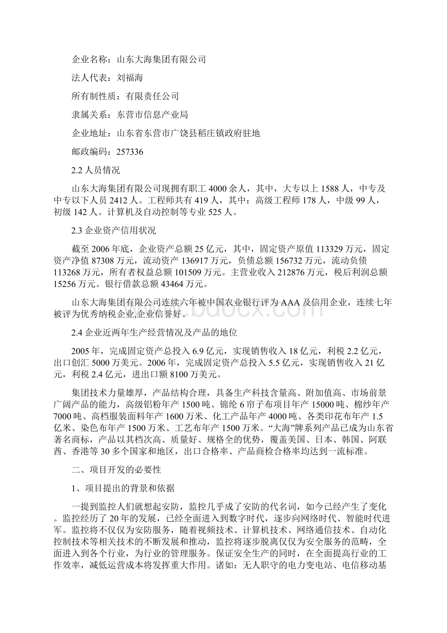 全球眼网络视频监控集成系统项目可行性研究报告.docx_第2页