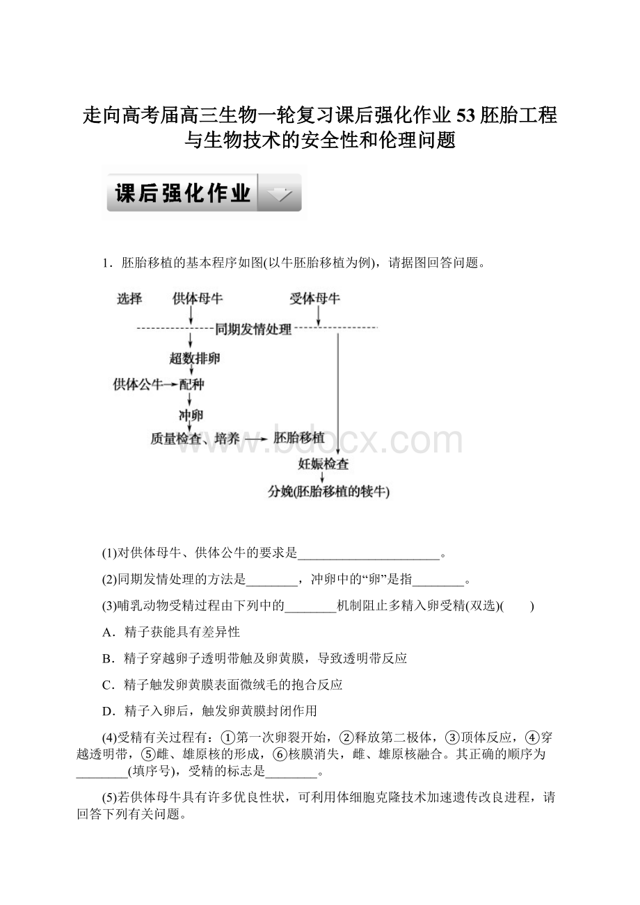 走向高考届高三生物一轮复习课后强化作业53胚胎工程与生物技术的安全性和伦理问题.docx