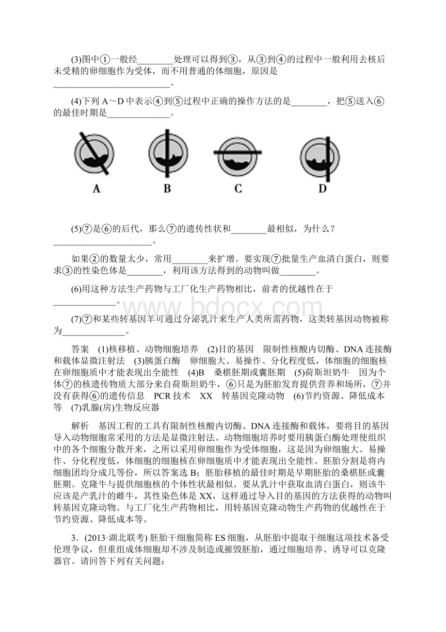 走向高考届高三生物一轮复习课后强化作业53胚胎工程与生物技术的安全性和伦理问题Word下载.docx_第3页