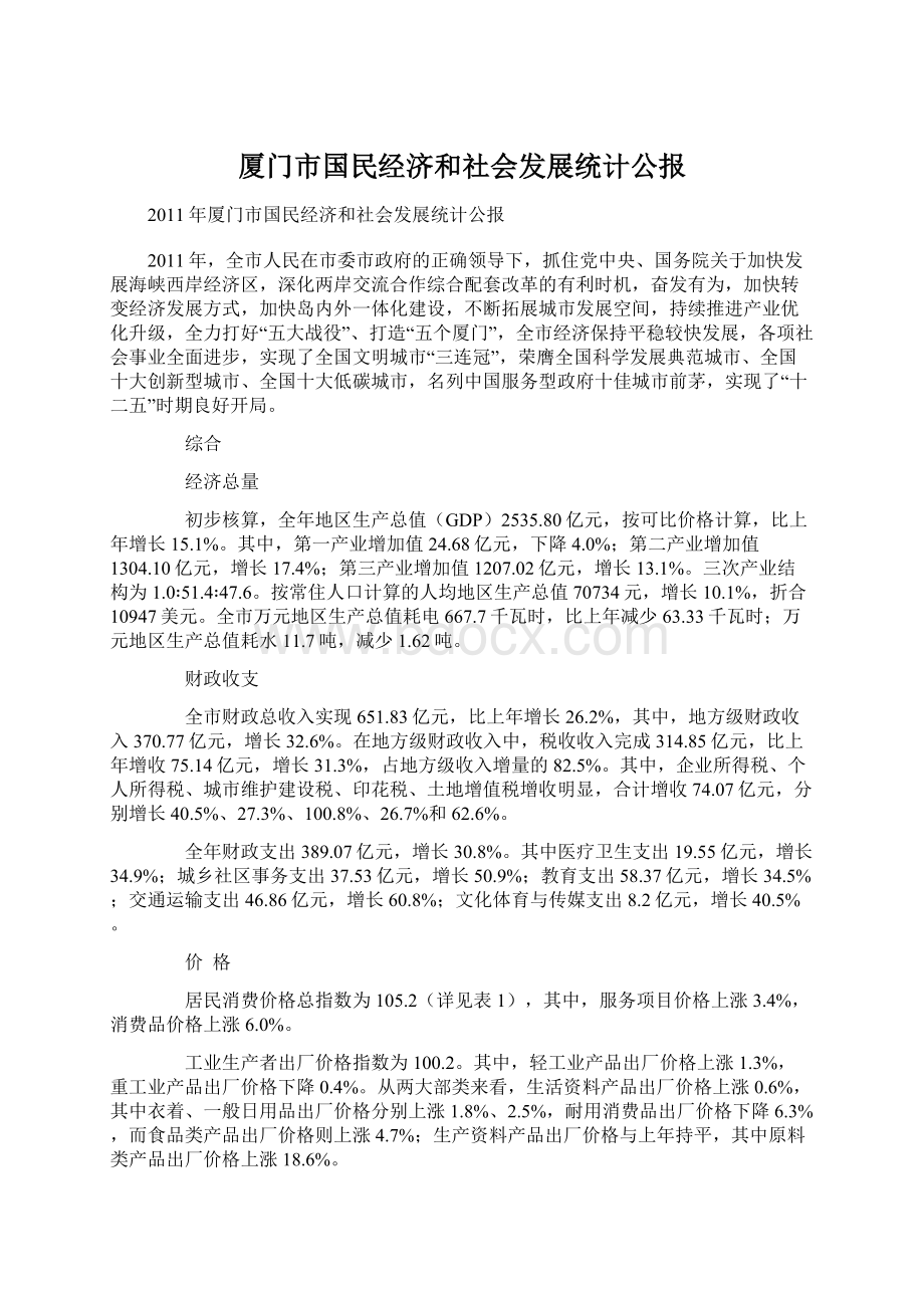 厦门市国民经济和社会发展统计公报Word格式.docx