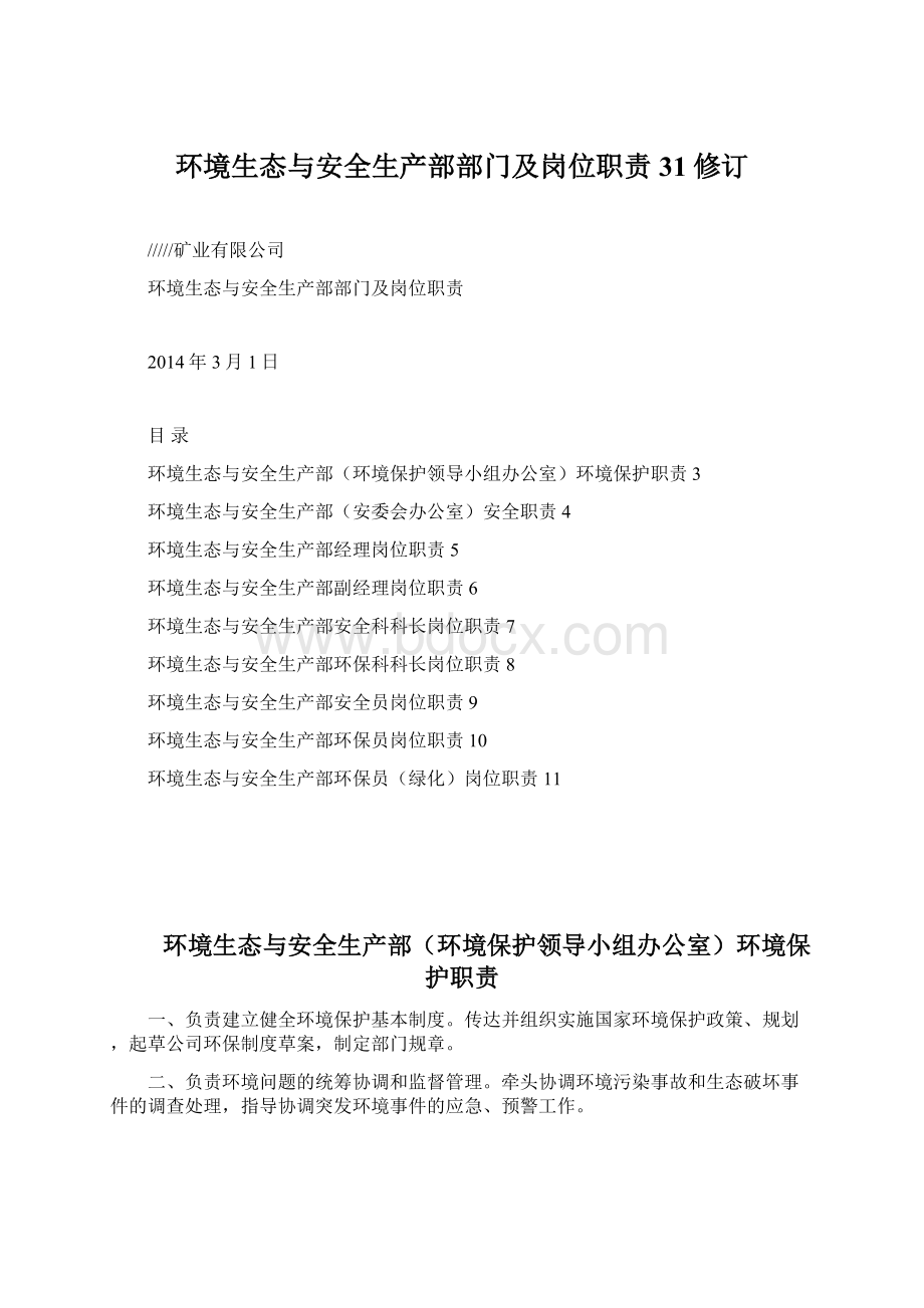 环境生态与安全生产部部门及岗位职责31修订Word格式文档下载.docx_第1页