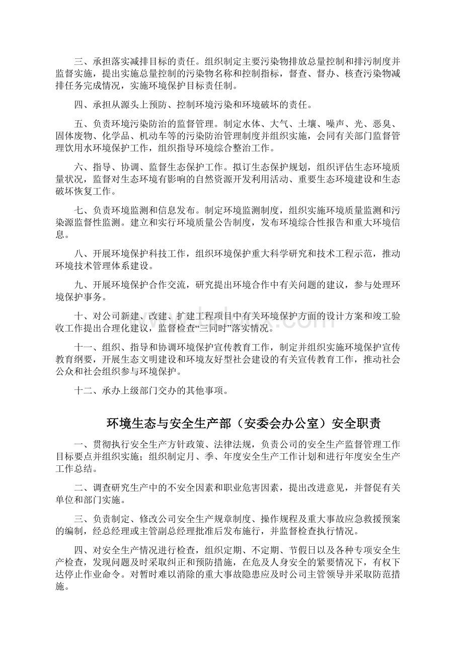 环境生态与安全生产部部门及岗位职责31修订Word格式文档下载.docx_第2页