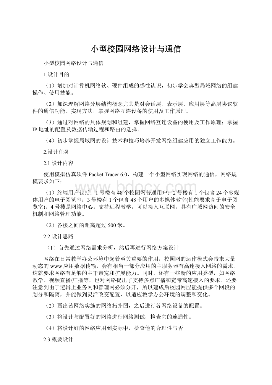 小型校园网络设计与通信Word格式文档下载.docx