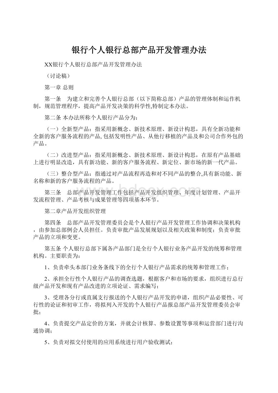 银行个人银行总部产品开发管理办法.docx_第1页