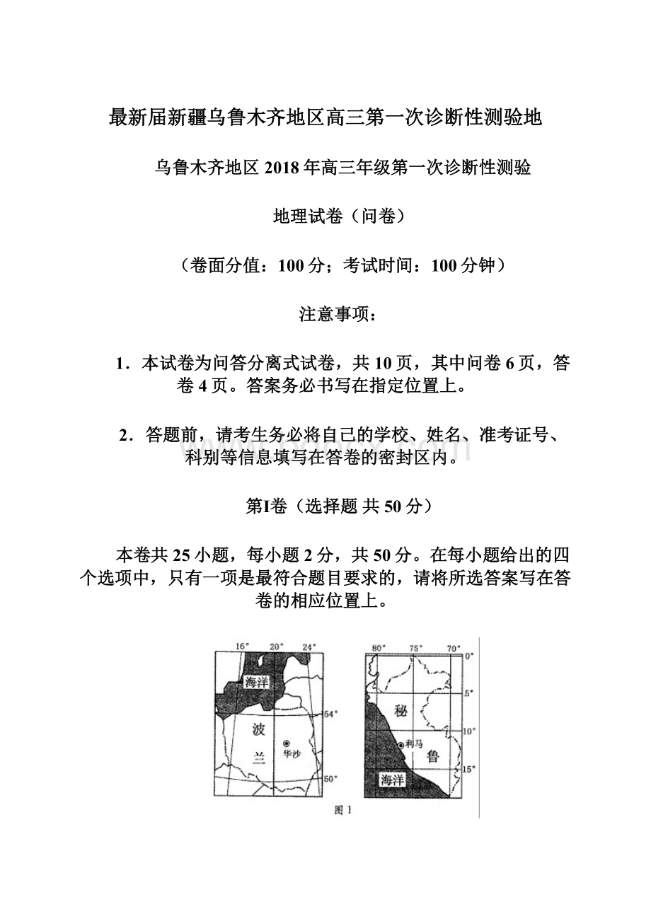 最新届新疆乌鲁木齐地区高三第一次诊断性测验地Word文档格式.docx