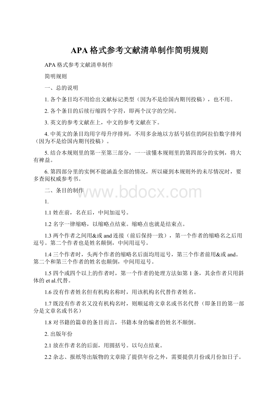 APA格式参考文献清单制作简明规则Word文档格式.docx