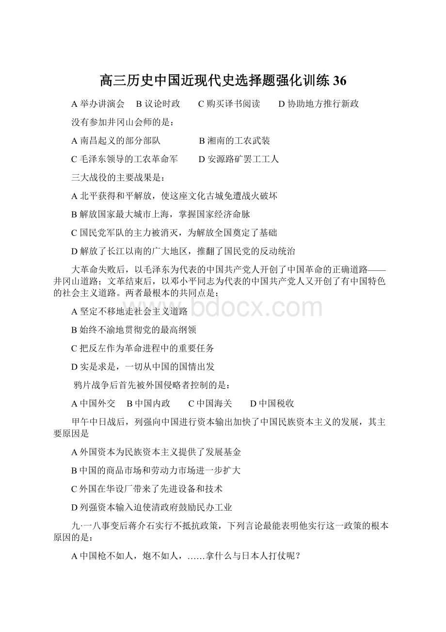 高三历史中国近现代史选择题强化训练36.docx_第1页