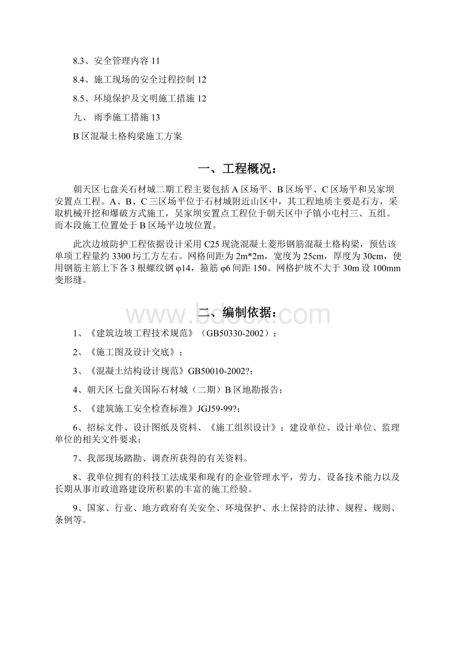 B混凝土格构梁护坡施工方案.docx_第2页