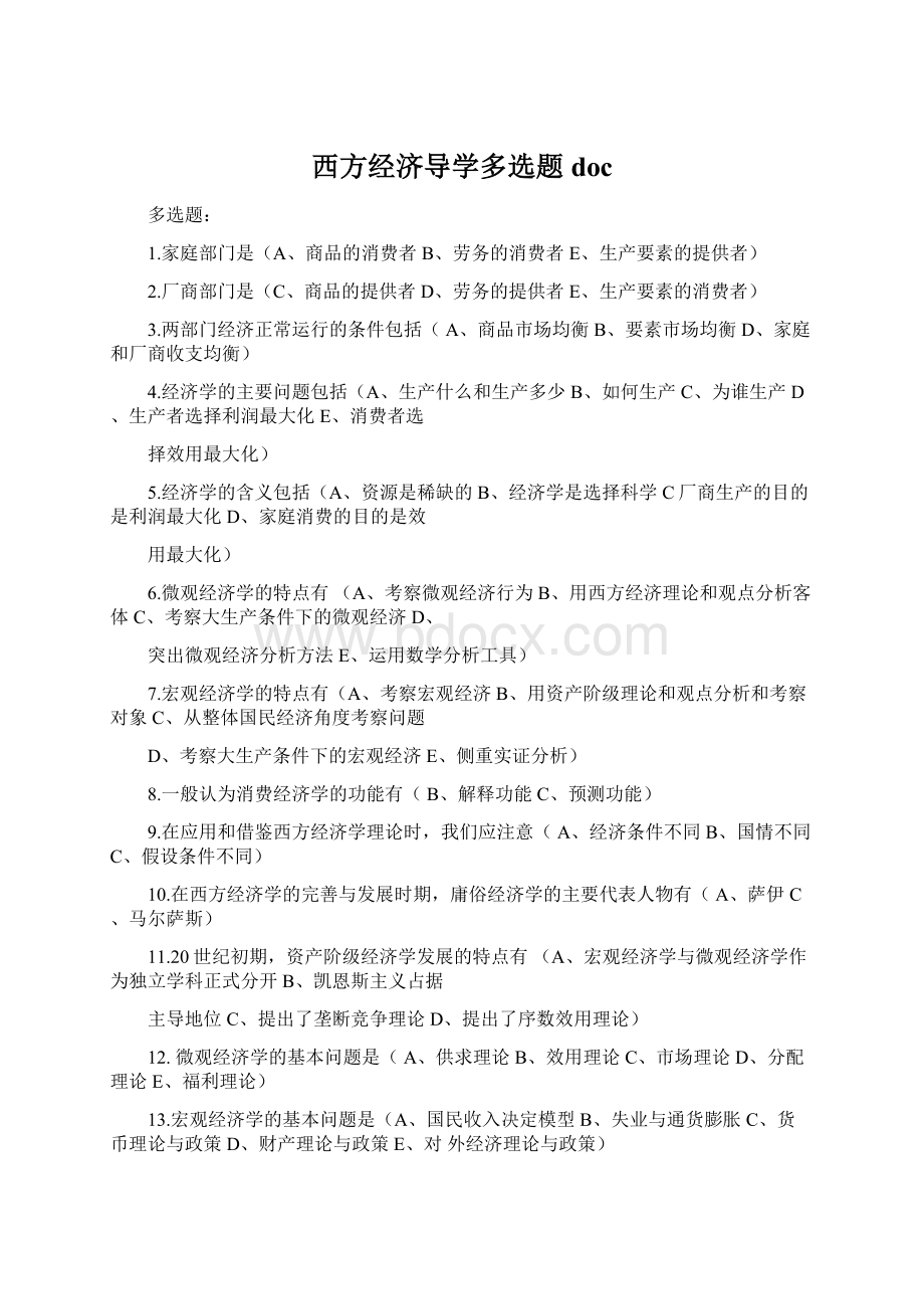 西方经济导学多选题doc.docx