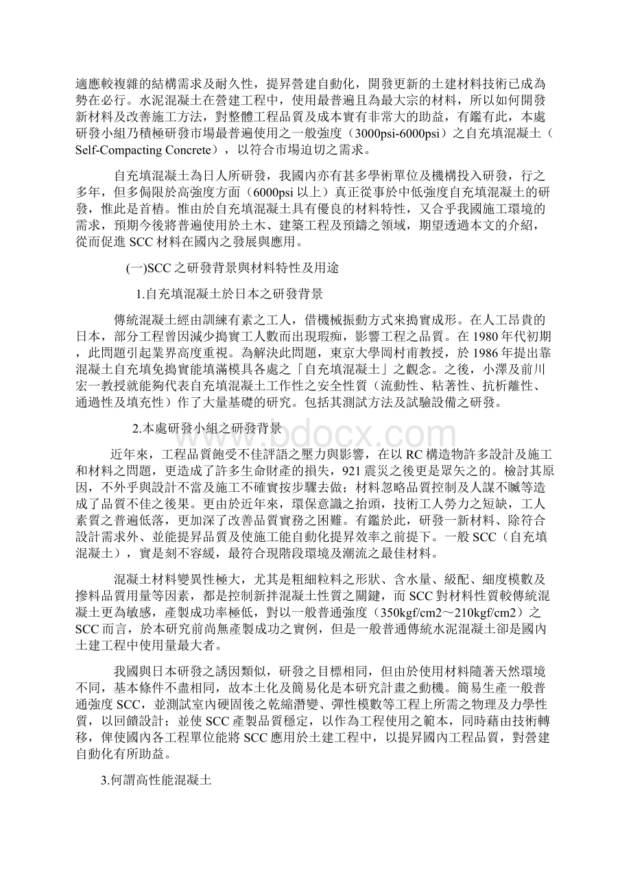 自充填混凝土之特性与应用.docx_第2页