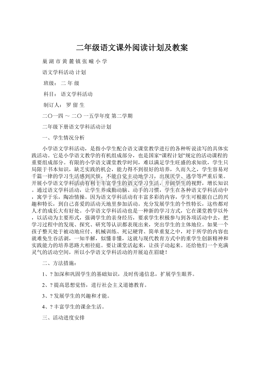 二年级语文课外阅读计划及教案Word文件下载.docx