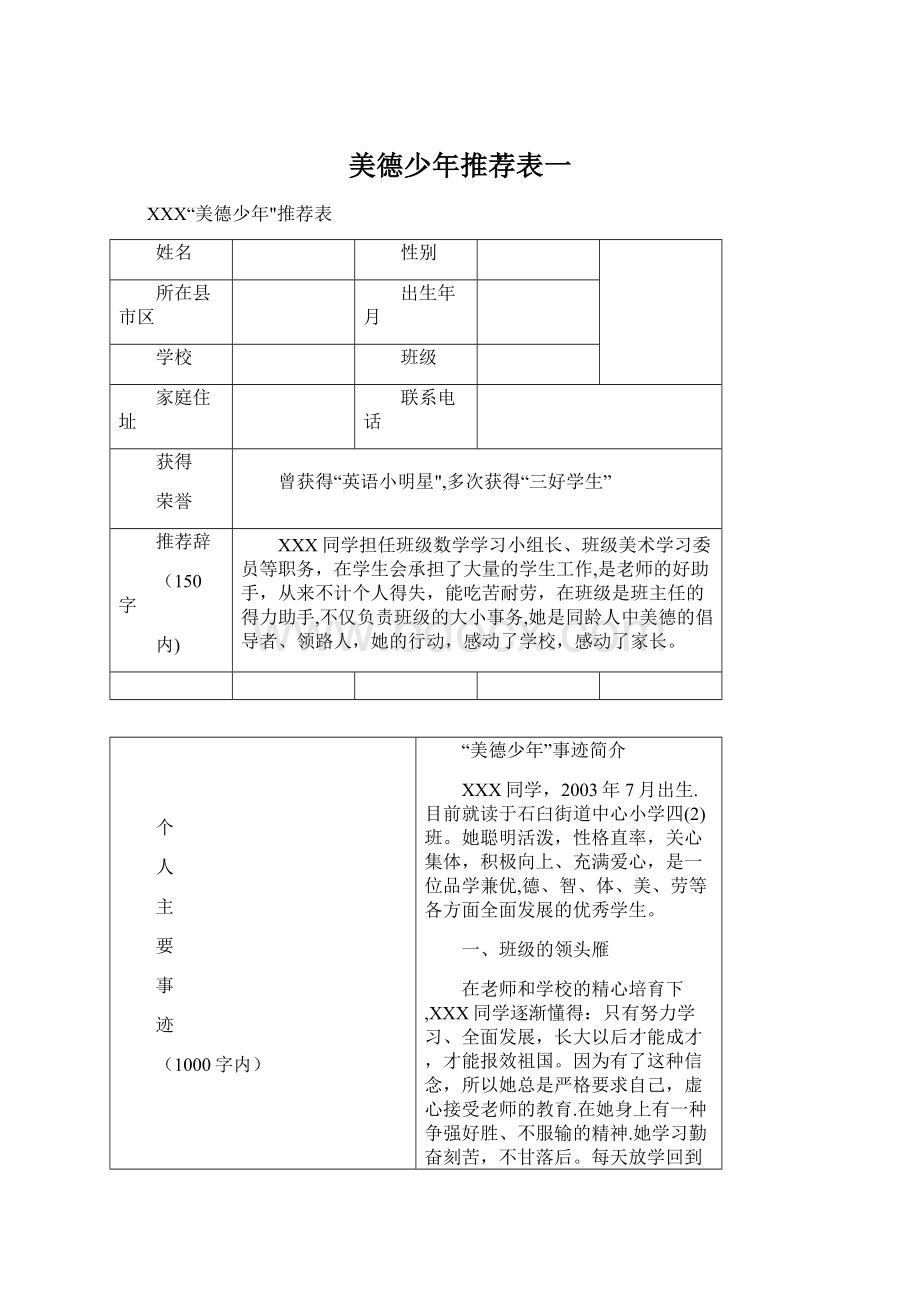 美德少年推荐表一.docx